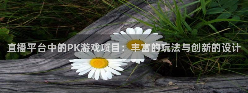 奇亿娱乐平台负责人：直播平台中的PK游戏项目：丰富的玩法与创