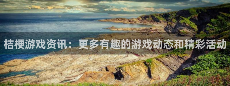 奇亿娱乐app下载地址：桔梗游戏资讯：更多有趣的游戏动态和精