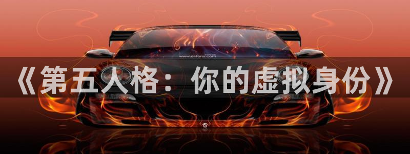 奇亿娱乐平台登录入口：《第五人格：你的虚拟身份》