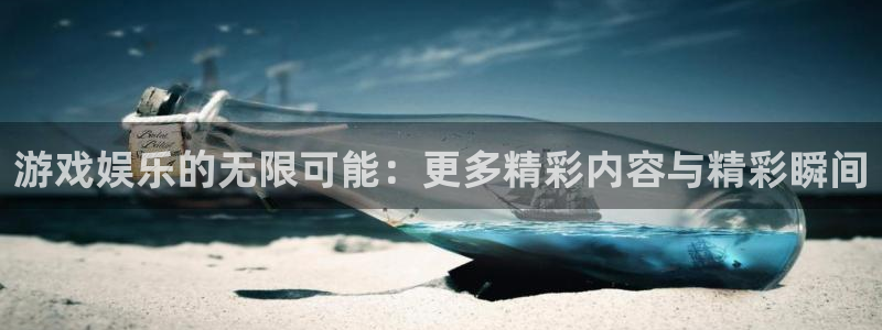 奇亿娱乐是什么：游戏娱乐的无限可能：更多精彩内容与精彩瞬间