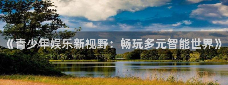 奇亿娱乐注册开户：《青少年娱乐新视野：畅玩多元智能世界》