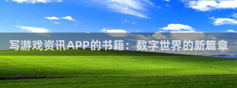 奇亿娱乐怎么注册：写游戏资讯APP的书籍：数字世界的新篇章