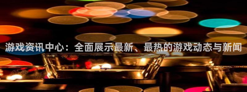 奇亿娱乐平台注册：游戏资讯中心：全面展示最新、最热的游戏动态