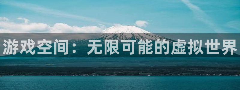 奇亿娱乐网页登录入口：游戏空间：无限可能的虚拟世界